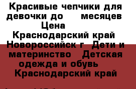 Красивые чепчики для девочки до 5-6 месяцев › Цена ­ 400 - Краснодарский край, Новороссийск г. Дети и материнство » Детская одежда и обувь   . Краснодарский край